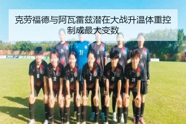 克劳福德与阿瓦雷兹潜在大战升温体重控制成最大变数
