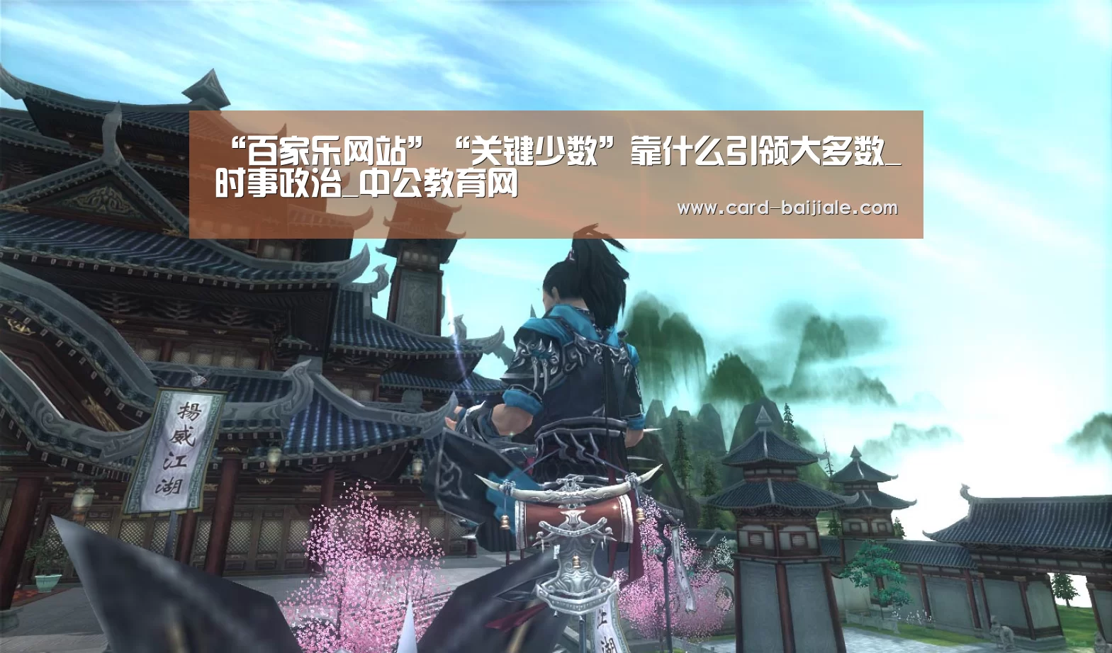 “百家乐网站”“关键少数”靠什么引领大多数_时事政治_中公教育网(图1) 百家乐