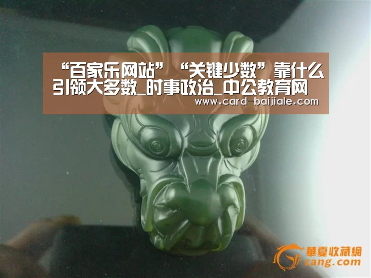“百家乐网站”“关键少数”靠什么引领大多数_时事政治_中公教育网(图2) 百家乐