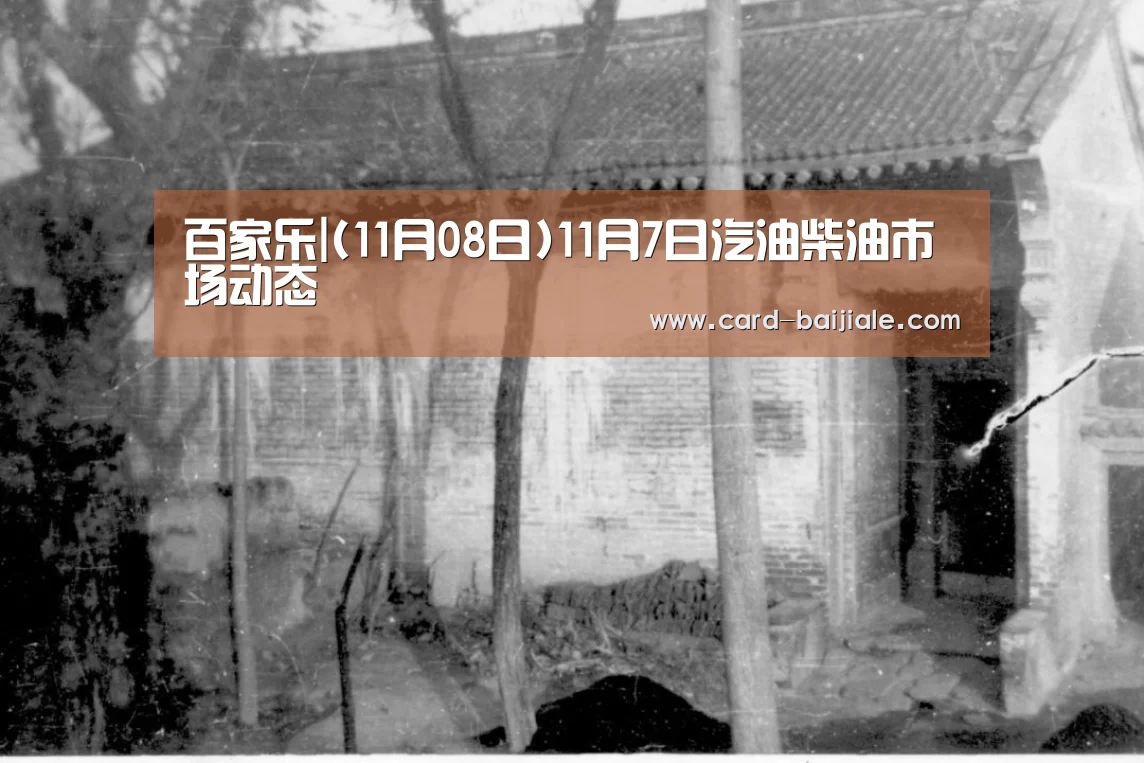 百家乐|(11月08日)11月7日汽油柴油市场动态(图2) 百家乐网站