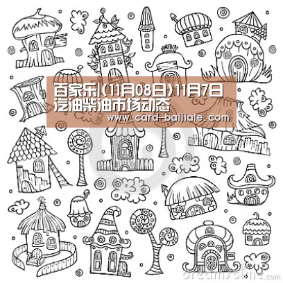 百家乐|(11月08日)11月7日汽油柴油市场动态(图1) 百家乐
