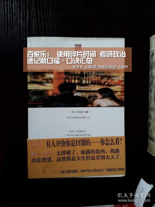 百家乐:
使用碎片时间 考研政治速记顺口溜+口诀汇总(图2) 百家乐