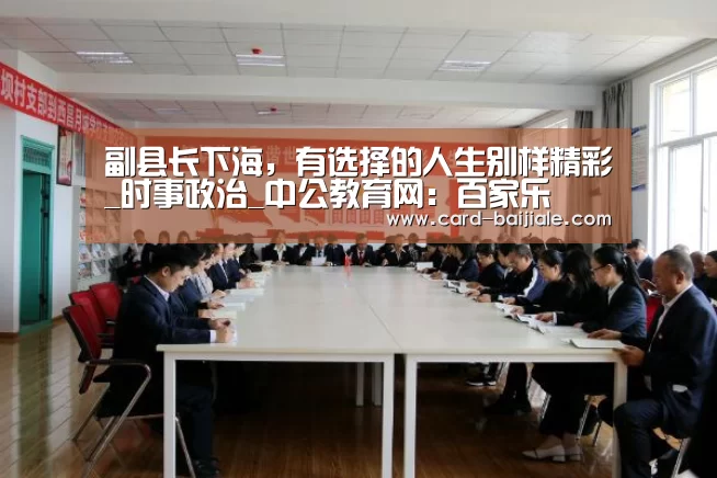 副县长下海,有选择的人生别样精彩_时事政治_中公教育网:百家乐(图2) 百家乐网站