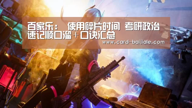 百家乐:
使用碎片时间 考研政治速记顺口溜+口诀汇总(图3) 百家乐网站