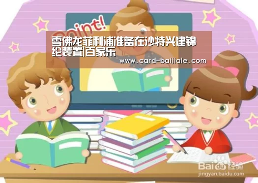 雪佛龙菲利浦准备在沙特兴建锦纶装置|百家乐(图3) 百家乐网站