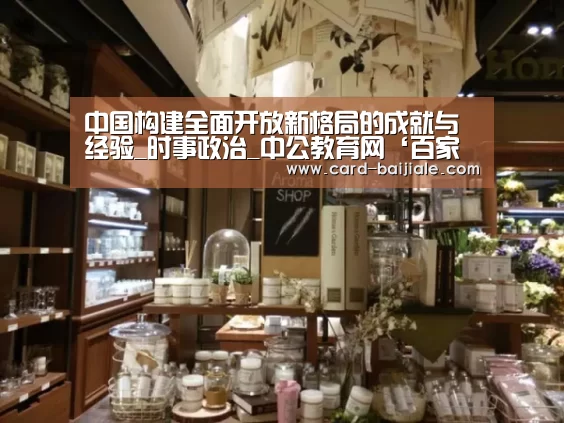 中国构建全面开放新格局的成就与经验_时事政治_中公教育网‘百家乐’(图1) 百家乐